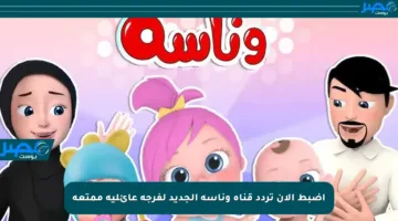 اضبط الآن تردد قناة وناسة الجديد لفرجة عائلية ممتعة